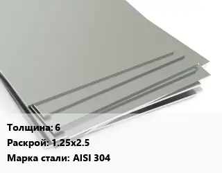 Лист нержавеющий 6 1.25х2.5 Сталь: AISI 304